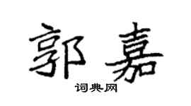 袁强郭嘉楷书个性签名怎么写