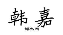 袁强韩嘉楷书个性签名怎么写