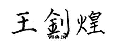 何伯昌王钊煌楷书个性签名怎么写