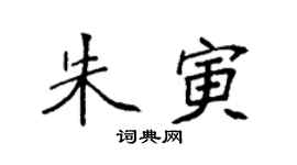 袁强朱寅楷书个性签名怎么写