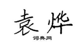 袁强袁烨楷书个性签名怎么写