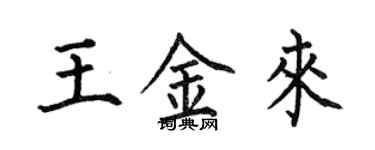 何伯昌王金来楷书个性签名怎么写