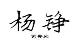 袁强杨铮楷书个性签名怎么写
