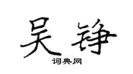 袁强吴铮楷书个性签名怎么写
