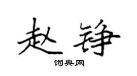 袁强赵铮楷书个性签名怎么写