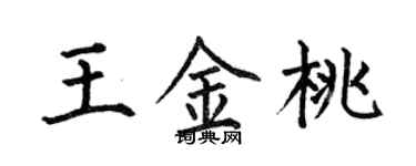 何伯昌王金桃楷书个性签名怎么写