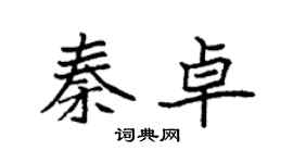 袁强秦卓楷书个性签名怎么写