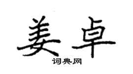 袁强姜卓楷书个性签名怎么写