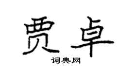 袁强贾卓楷书个性签名怎么写