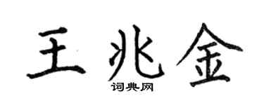 何伯昌王兆金楷书个性签名怎么写