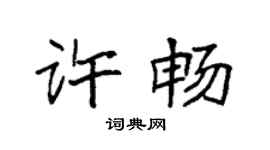 袁强许畅楷书个性签名怎么写