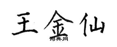 何伯昌王金仙楷书个性签名怎么写