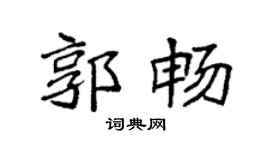 袁强郭畅楷书个性签名怎么写