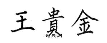 何伯昌王贵金楷书个性签名怎么写