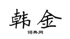 袁强韩金楷书个性签名怎么写