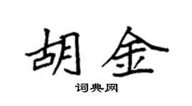 袁强胡金楷书个性签名怎么写