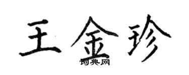 何伯昌王金珍楷书个性签名怎么写