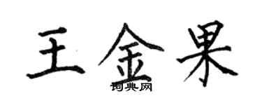 何伯昌王金果楷书个性签名怎么写