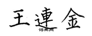 何伯昌王连金楷书个性签名怎么写