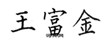 何伯昌王富金楷书个性签名怎么写