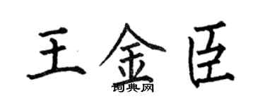 何伯昌王金臣楷书个性签名怎么写