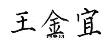 何伯昌王金宜楷书个性签名怎么写