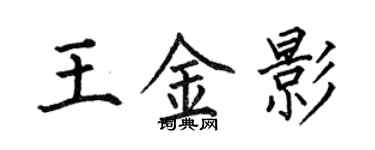 何伯昌王金影楷书个性签名怎么写