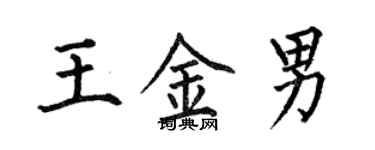 何伯昌王金男楷书个性签名怎么写