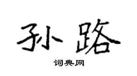 袁强孙路楷书个性签名怎么写