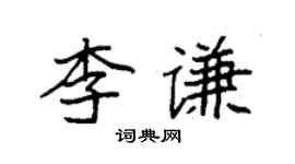 袁强李谦楷书个性签名怎么写