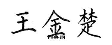 何伯昌王金楚楷书个性签名怎么写