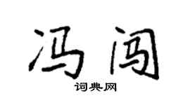 袁强冯闯楷书个性签名怎么写