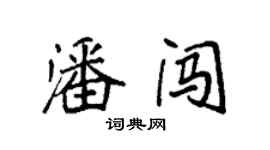 袁强潘闯楷书个性签名怎么写
