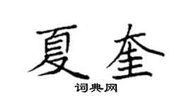 袁强夏奎楷书个性签名怎么写