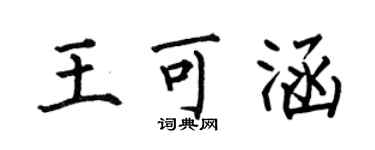 何伯昌王可涵楷书个性签名怎么写
