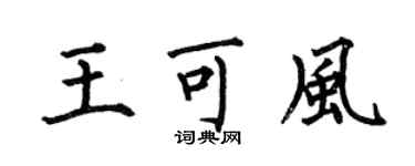 何伯昌王可风楷书个性签名怎么写