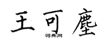 何伯昌王可尘楷书个性签名怎么写