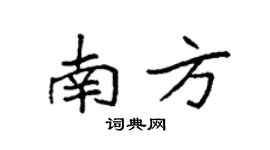 袁强南方楷书个性签名怎么写
