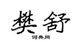 袁强樊舒楷书个性签名怎么写