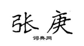 袁强张庚楷书个性签名怎么写