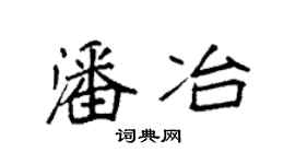 袁强潘冶楷书个性签名怎么写