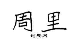 袁强周里楷书个性签名怎么写