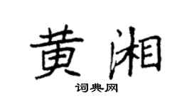 袁强黄湘楷书个性签名怎么写
