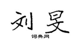袁强刘旻楷书个性签名怎么写