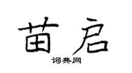 袁强苗启楷书个性签名怎么写