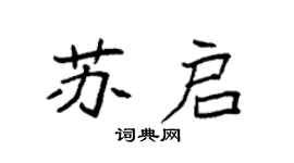 袁强苏启楷书个性签名怎么写