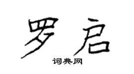 袁强罗启楷书个性签名怎么写