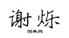 袁强谢烁楷书个性签名怎么写