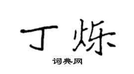 袁强丁烁楷书个性签名怎么写