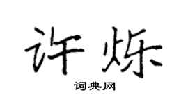 袁强许烁楷书个性签名怎么写